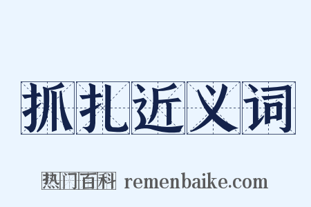 抓扎近义词是什么意思的图片